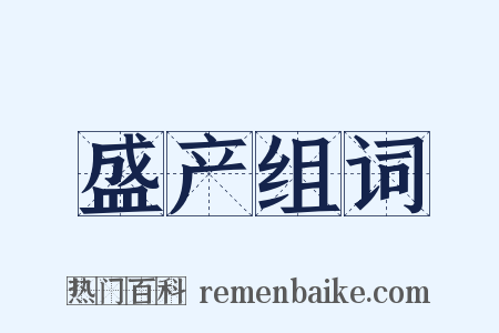 盛产组词是什么意思的图片